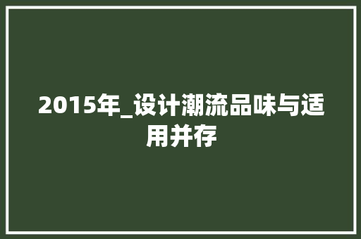 2015年_设计潮流品味与适用并存