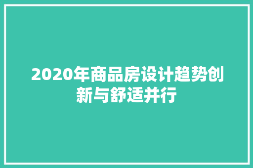 2020年商品房设计趋势创新与舒适并行