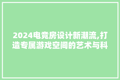 2024电竞房设计新潮流,打造专属游戏空间的艺术与科学