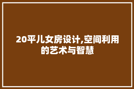 20平儿女房设计,空间利用的艺术与智慧 墙面装饰