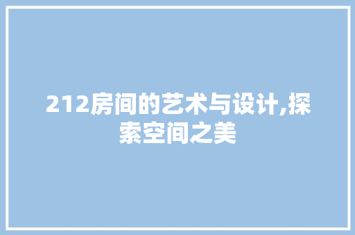 212房间的艺术与设计,探索空间之美
