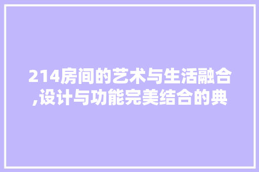 214房间的艺术与生活融合,设计与功能完美结合的典范