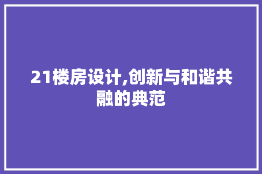21楼房设计,创新与和谐共融的典范 门窗装修