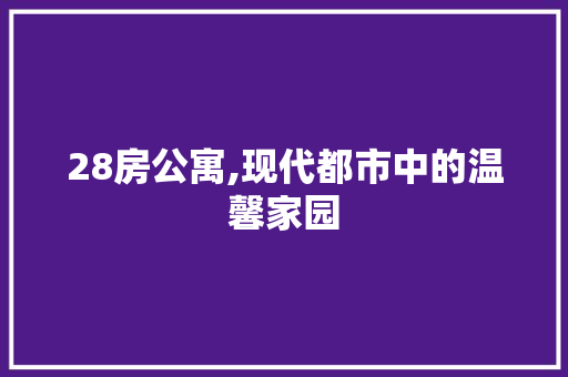 28房公寓,现代都市中的温馨家园 装修材料