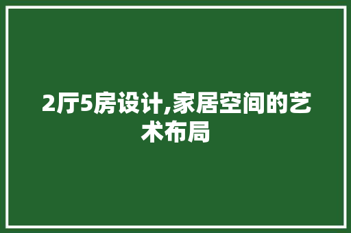 2厅5房设计,家居空间的艺术布局 墙面装饰