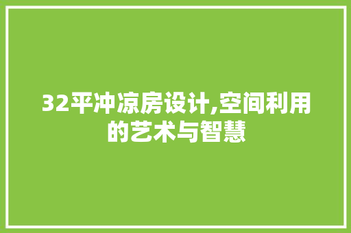 32平冲凉房设计,空间利用的艺术与智慧 装修攻略 32平冲凉房设计,空间利用的艺术与智慧 装修攻略