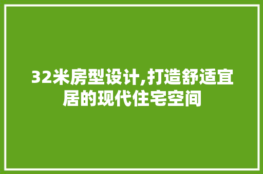 32米房型设计,打造舒适宜居的现代住宅空间 装修攻略