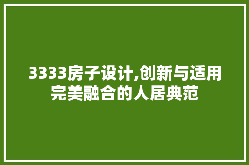 3333房子设计,创新与适用完美融合的人居典范 墙面装饰