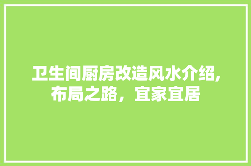 卫生间厨房改造风水介绍,布局之路，宜家宜居