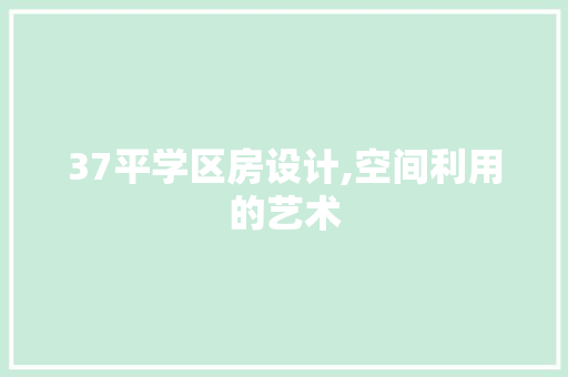 37平学区房设计,空间利用的艺术 景观设计
