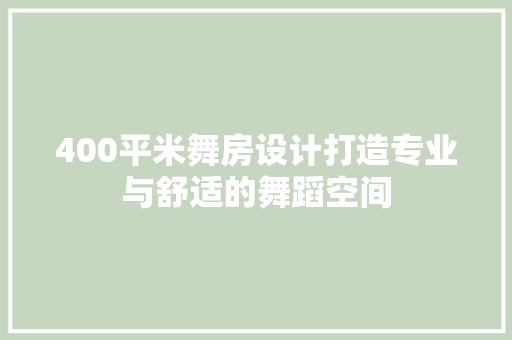400平米舞房设计打造专业与舒适的舞蹈空间 庭院装修