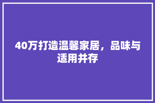 40万打造温馨家居，品味与适用并存 隔断设计