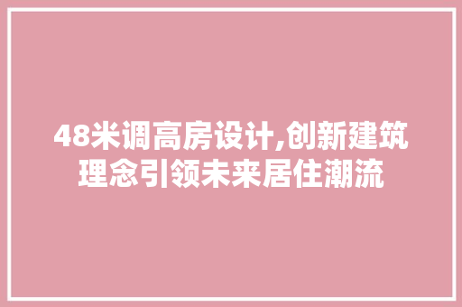48米调高房设计,创新建筑理念引领未来居住潮流 地面装修