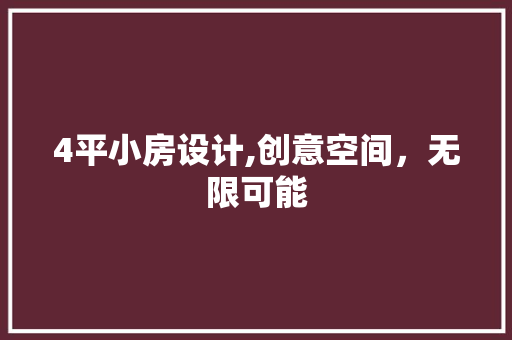 4平小房设计,创意空间，无限可能