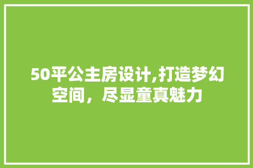 50平公主房设计,打造梦幻空间，尽显童真魅力 门窗装修