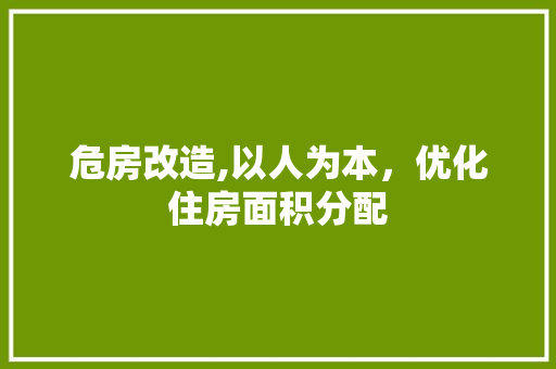 危房改造,以人为本，优化住房面积分配 门窗装修