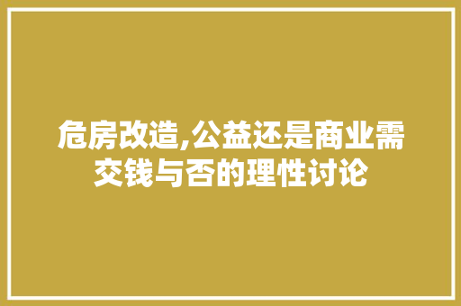 危房改造,公益还是商业需交钱与否的理性讨论