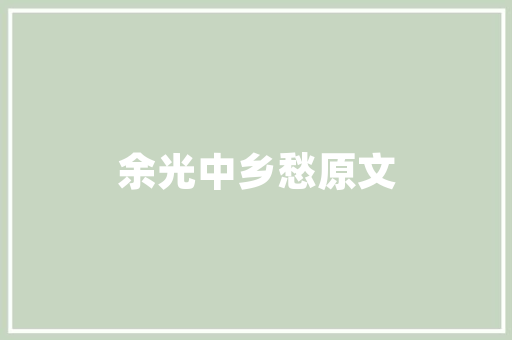 危房改造土地证购买指南,政策解读与风险提示 建筑设计