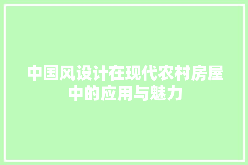中国风设计在现代农村房屋中的应用与魅力