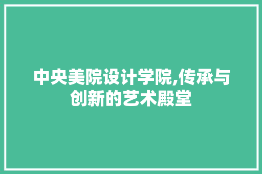 中央美院设计学院,传承与创新的艺术殿堂 隔断设计