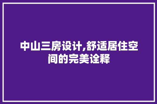 中山三房设计,舒适居住空间的完美诠释
