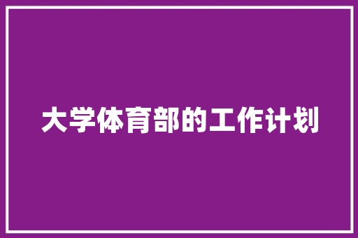 危房改造审批流程介绍,效率提升与保障民生