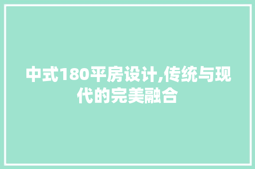 中式180平房设计,传统与现代的完美融合