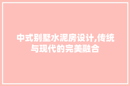 中式别墅水泥房设计,传统与现代的完美融合
