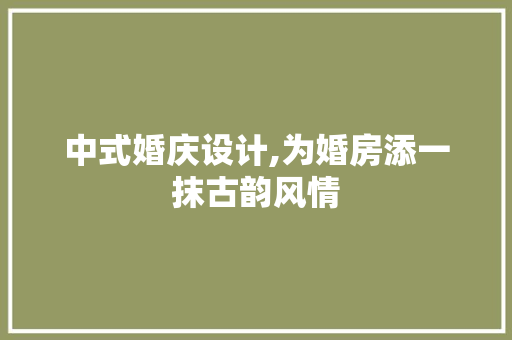 中式婚庆设计,为婚房添一抹古韵风情