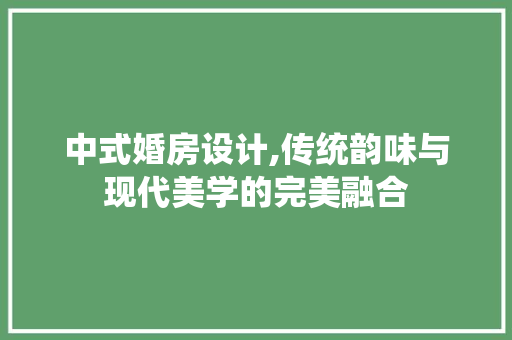 中式婚房设计,传统韵味与现代美学的完美融合 隔断设计