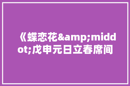 危房改造工程圆满收官，筑牢民生保障防线