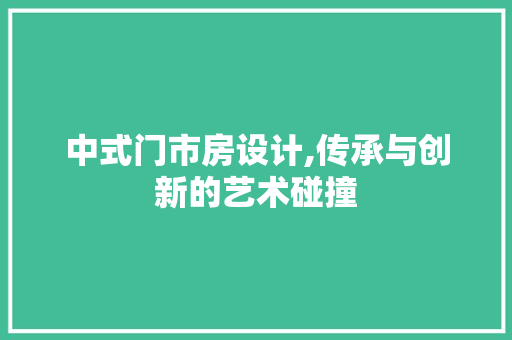 中式门市房设计,传承与创新的艺术碰撞 庭院装修