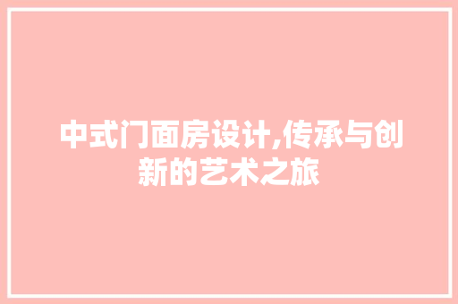 中式门面房设计,传承与创新的艺术之旅