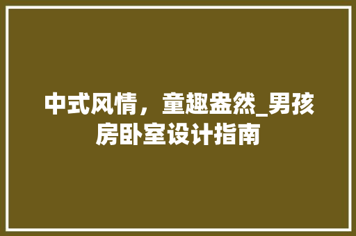 中式风情，童趣盎然_男孩房卧室设计指南