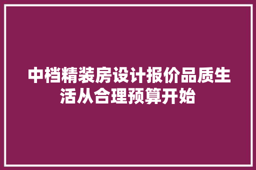 中档精装房设计报价品质生活从合理预算开始