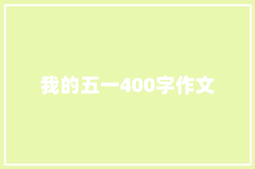 危房改造建筑设计图集,打造安全宜居的人居环境