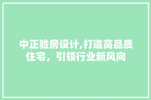 中正验房设计,打造高品质住宅，引领行业新风向 地面装修