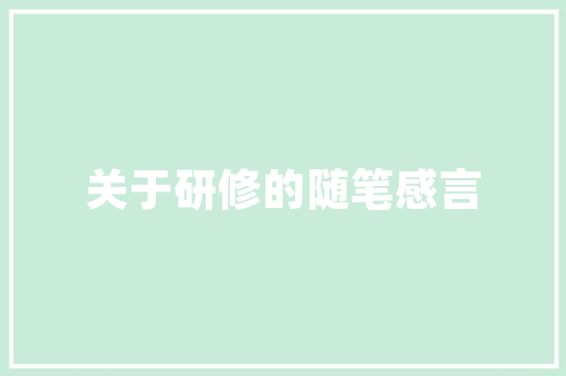 危房改造建设审批手续,筑牢民生工程的安全防线