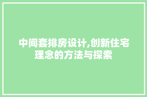 中间套排房设计,创新住宅理念的方法与探索