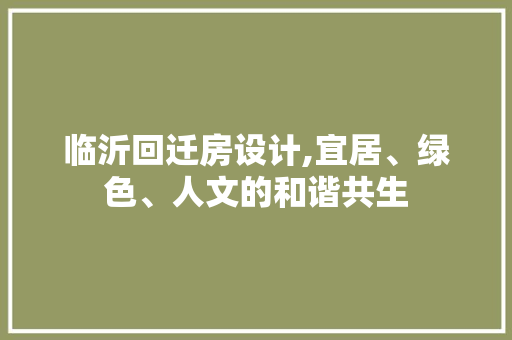 临沂回迁房设计,宜居、绿色、人文的和谐共生