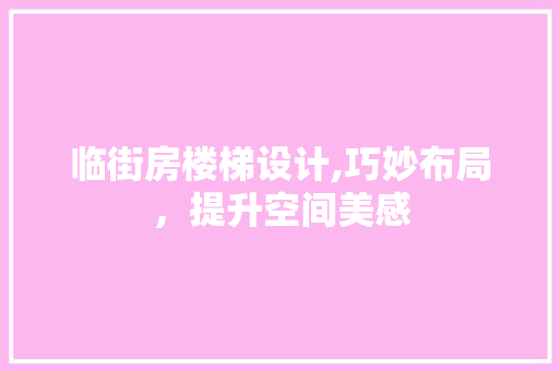 临街房楼梯设计,巧妙布局，提升空间美感