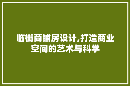 临街商铺房设计,打造商业空间的艺术与科学