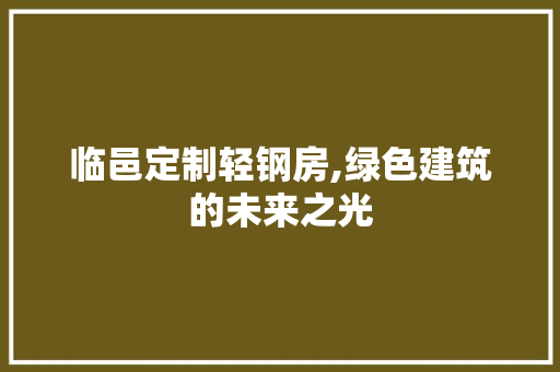 临邑定制轻钢房,绿色建筑的未来之光 地面装修