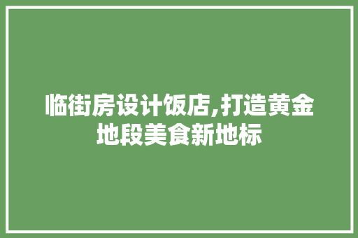 临街房设计饭店,打造黄金地段美食新地标