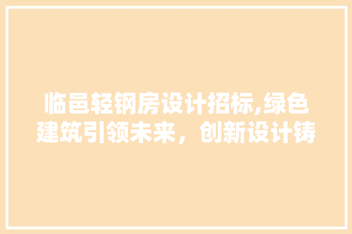 临邑轻钢房设计招标,绿色建筑引领未来，创新设计铸就精品 地面装修