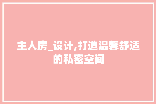 主人房_设计,打造温馨舒适的私密空间 墙面装饰