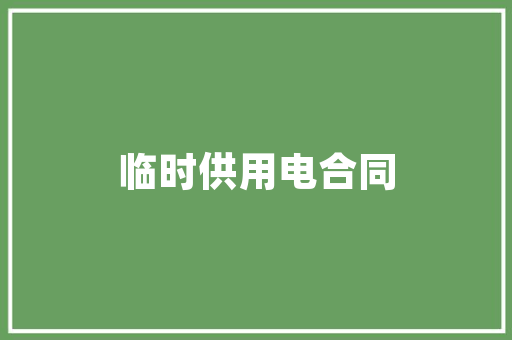 危房改造报建审批步骤详解,筑梦安居，守护家园