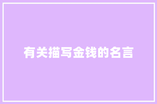 危房改造拆除标准,守护生命财产安全，共建美好家园