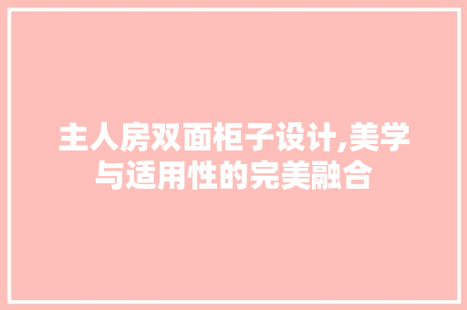 主人房双面柜子设计,美学与适用性的完美融合 地面装修