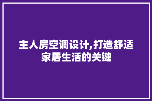 主人房空调设计,打造舒适家居生活的关键 地面装修